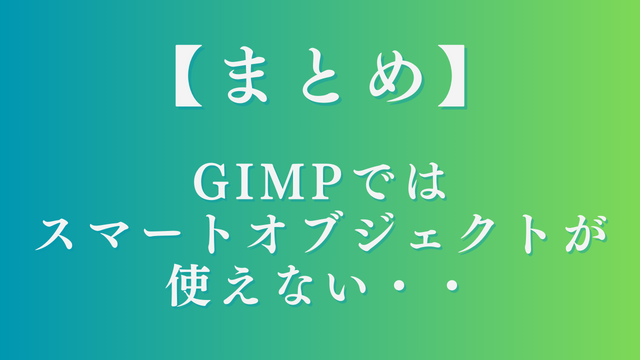 GIMP_スマートオブジェクト_使えないc